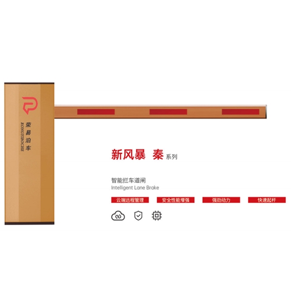 高唐新风暴 秦系列 智能拦车道闸