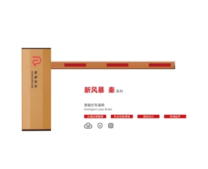 高唐新风暴 秦系列 智能拦车道闸